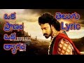 Oka Pranam Oka Thyagam Song Telugu Lyric Baahubali 2 The Conclusion Prabhas Rajamouli