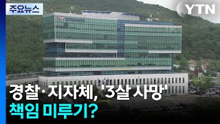 '3살 사망' 책임 미루기?...경찰은 "지자체 판단" 지자체는 "경찰 판단" / YTN