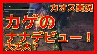 【モンハンワールド 実況】カゲの初ナナテスカトリ狩りをカオス実況！(イビルジョー・オドガロンもいるよ！)(sugi,カゲ,ヤスビン,胡麻団子)【モンスターハンターワールド】