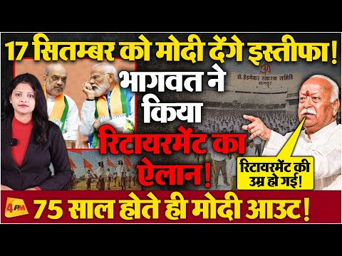 ‘रिटायरमेंट की उम्र हो गई है’.. मोदी का इस्तीफा अब तय! भागवत के बयान से मचा हडकंप!