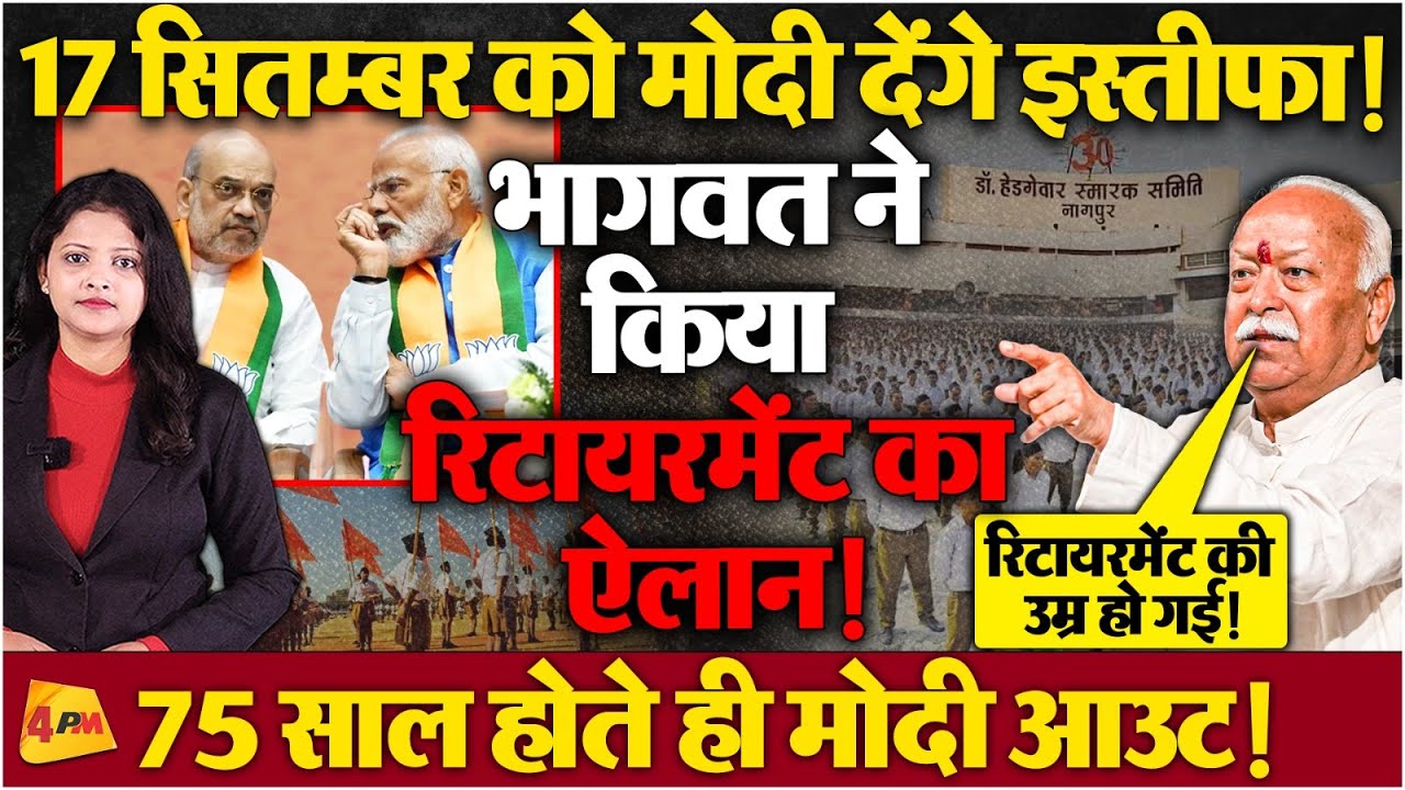 ‘रिटायरमेंट की उम्र हो गई है’.. मोदी का इस्तीफा अब तय! भागवत के बयान से मचा हडकंप!