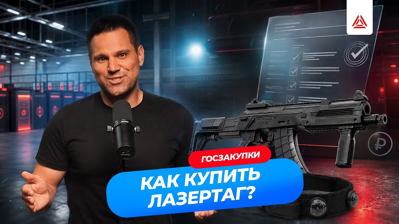 Как государственному заказчику закупить оборудование для лазертага?