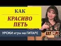 Урок 2. Исполнительское мастерство. Как  красиво петь песни под гитару.