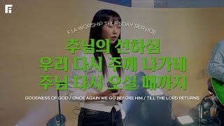 주님의 선하심 + 우리 다시 주께 나가네 + 주님 다시 오실 때까지 - 피아워십