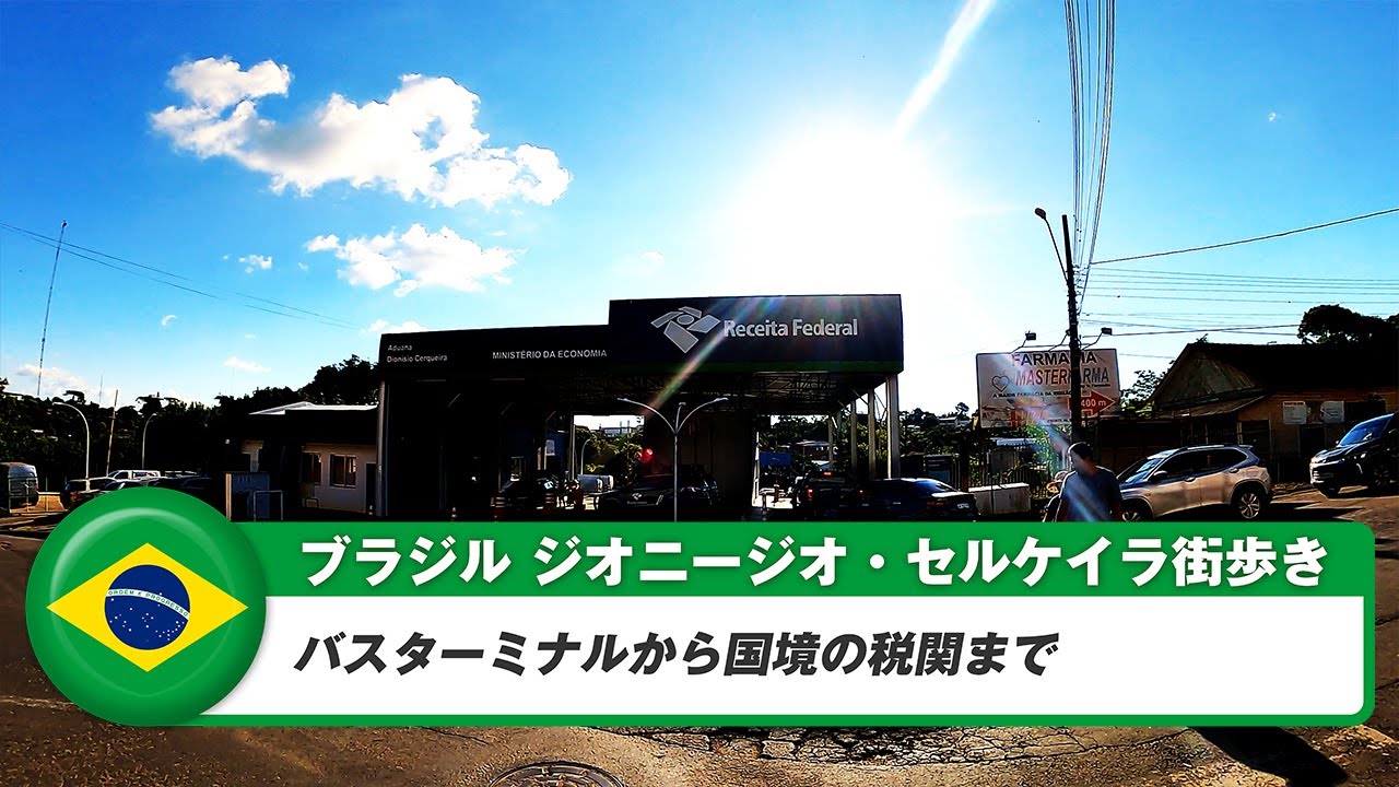 【ブラジル】ジオニージオ・セルケイラ②バスターミナルから国境の税関まで