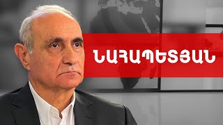 Կա ստատուս քվո. Փաշինյանը պետք է ճամպրուկները կապի. Հայկ Նահապետյան /// ԽՈՍՔԻ ԻՐԱՎՈՒՆՔ