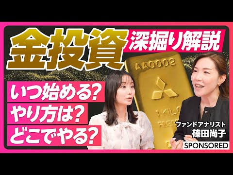 経済経営学科 【解説 金投資の疑問】始め時はいつ？投資方法は？どこでやるのがいい？／純金積立／投資信託／ETF／税金や手数料／ポートフォリオでの適切な割合