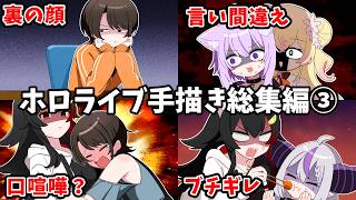 【厳選】ホロライブ手描き切り抜き総集編③【うみにゃん/Hololive】