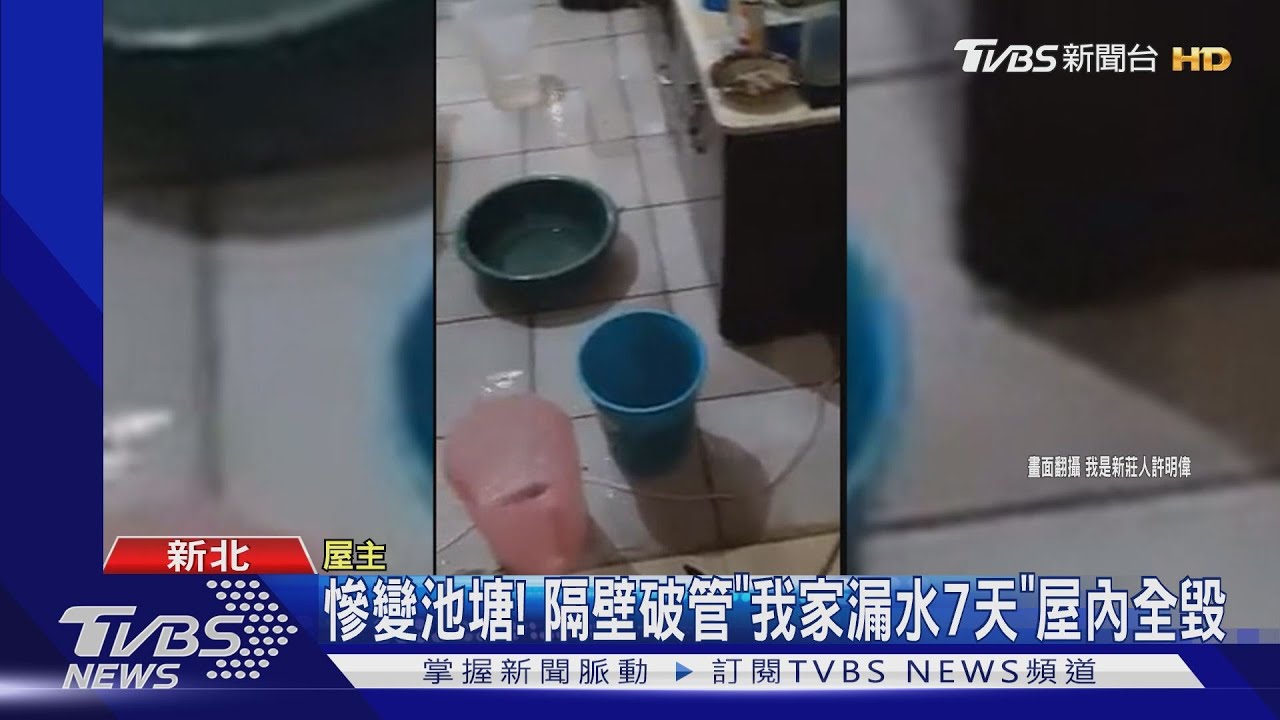 慘變池塘! 隔壁破管「我家漏水7天」屋內全毀