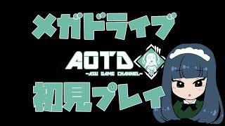 【メガドライブ】はじめてのメガドライブ【初見】