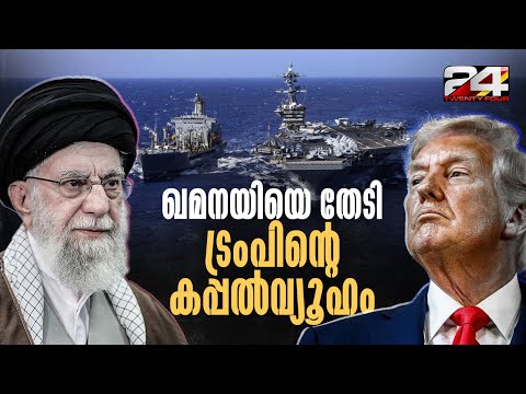 ഇറാന് നേരെ അമേരിക്കൻ 'അ‍ർമാഡ'; വമ്പൻ കപ്പൽവ്യൂഹം നീങ്ങുന്നതായി ട്രംപ് | Iran | Trump