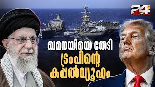 Download lagu ഇറാന് നേരെ അമേരിക്കൻ 'അ‍ർമാഡ'; വമ്പൻ കപ്പൽവ്യൂഹം നീങ്ങുന്നതായി ട്രംപ് | Iran | Trump mp3