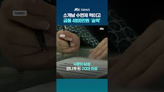 결정사 소개로 만난 남성에 '수면제'…잠든 사이 수천만원 뺏은 20대 #JTBC #Shorts