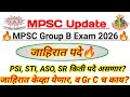 MPSC Combine Group B C 2026 Vacancy AMVI PSI STI ASO SR TA 2026 ला इतकी पदे अस