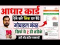 Aadhar Card me Mobile Number Kaise Jode | सही और सटीक जानकारी मोबाइल लि