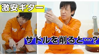 ←調整前（00:01:01 - 00:15:11） - 【激安ギターカスタム】サドルを削って弾きやすくしてみる