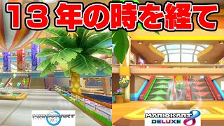新旧ココナッツモールを比較してみた【マリオカート8DX】【マリオカートWii】