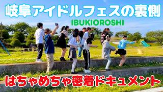 イベント制作の裏側密着ドキュメント【岐阜アイドルフェスIBUKIOROSHI】A behind-the-scenes documentary about event production.