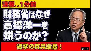高橋洋一が暴露！財務省に嫌われる3つの衝撃真実とは？ #政治 #ニュース #財務省