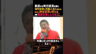 【正論】衰退する地方経済を横に海外投資や外国人流入続ける政府に神谷宗幣が吠える➡国民が苦しんでる💢#政治 #高市早苗 #中道 #自民党 #国会 #参政党 #神谷宗幣 #移民