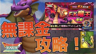 【 阿鼻叫喚 】" 配布キャラ "で" EX竜王 "クリアするまで終われません！【 ドラゴンクエストタクト 】【 DQT 】