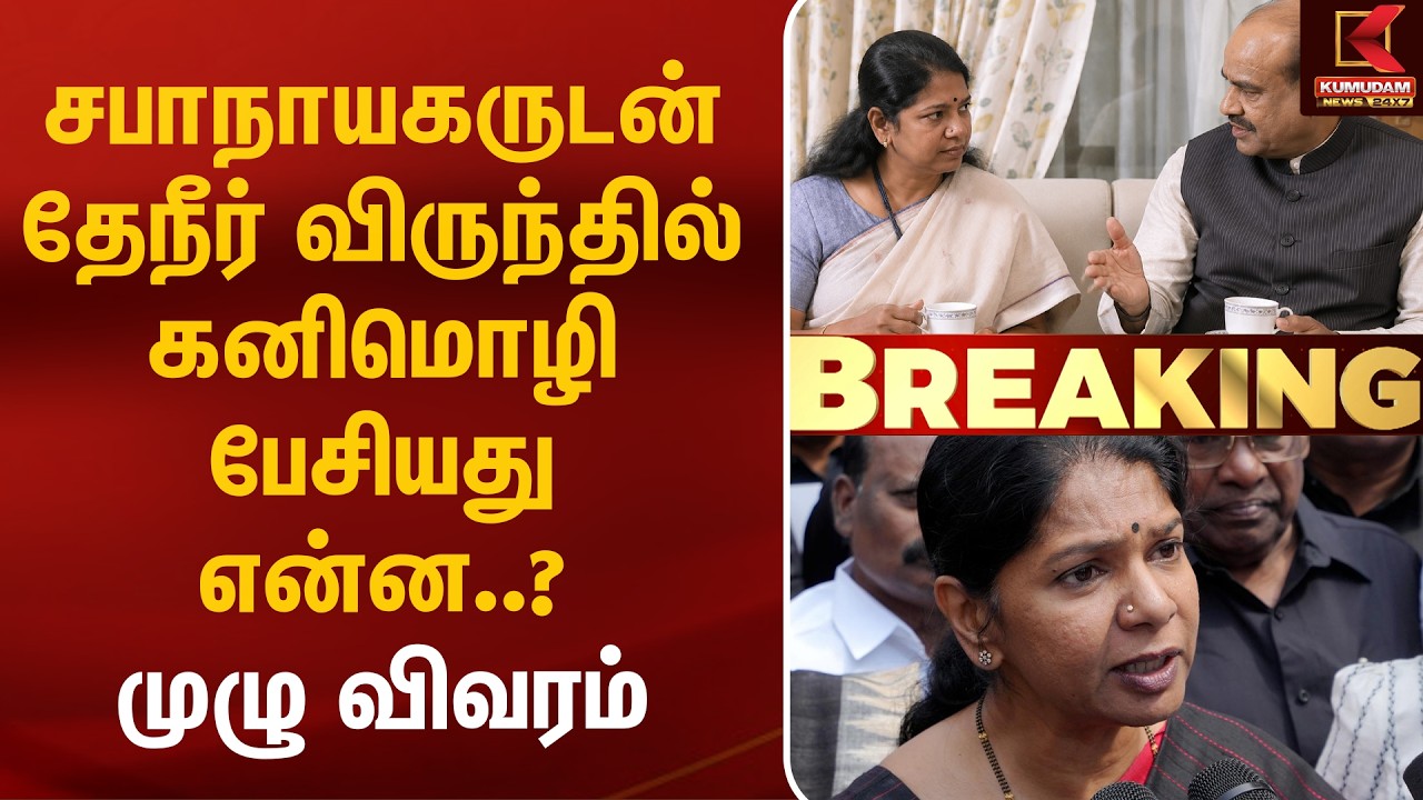 சபாநாயகருடன் தேநீர் விருந்தில் கனிமொழி பேசியது என்ன..? முழு விவரம் | Kanimozhi - Om Birla Meet