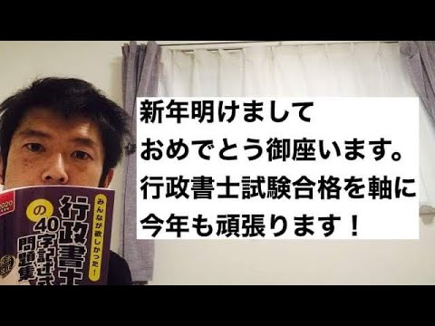 商学科 【謹賀新年】明けましておめでとう御座います。行政書士試験合格を軸に、今年も宜しくお願いします！
