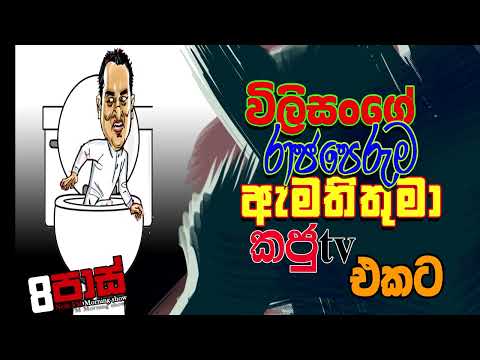 NETH FM 8 PASS JOKES 2022.01.10 |විලිසoගේ රාජපෙරුම ඇමතිතුමා කජුටීවි එකට