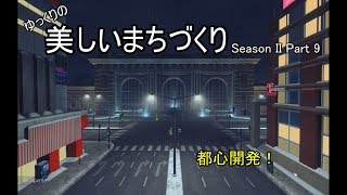 [Cities:Skylines]ゆっくりの美しいまちづくり　Season II　Part 9　***ゆっくり実況***