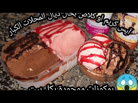 كلاص او ايس كريم ناجح 💯بابسط المكونات سهل التحضير مذاق لايقاوم من اليوم وداعا لشراء الكلاص
