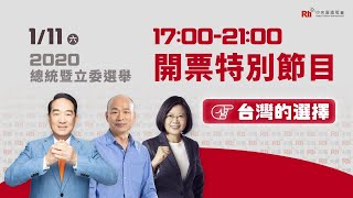 聚焦2020 第15任總統暨第10屆立委選舉