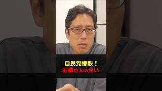 自民党は岸田さん石破さんの二人のせいで惨敗した！？　#Shorts　　#竹田恒泰　#岸田文雄　#石破茂　#選挙