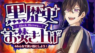 声入り└ようこそお焚き上げ会場へ - 【お焚き上げ】リスナーの『黒歴史』を、一緒に読もう。【四季凪アキラ/VOLTACTION/にじさんじ】