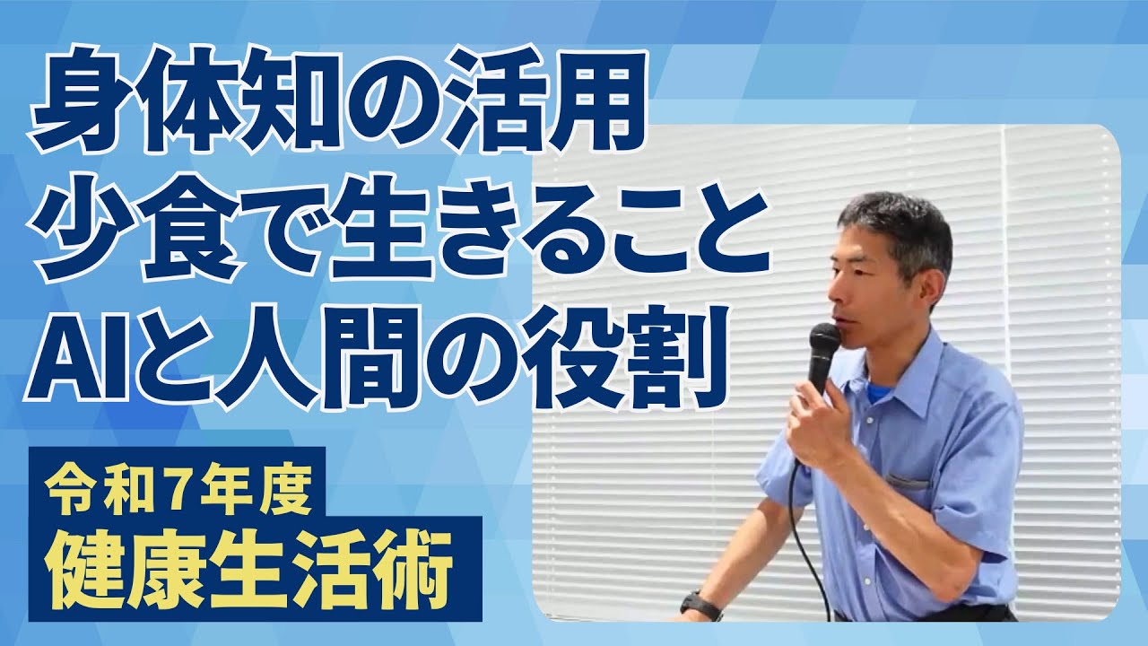 矢作直樹｜身体知・少食・食事・ワクチン・AIの役割【令和7年度 健康生活術より】