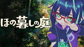#4【ほの暮しの庭】山奥の村でまったりスローライフ！【長屋のひよりん/VTuber】