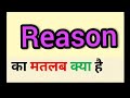 Reason meaning in hindi || reason ka matlab kya hota hai || word meaning english to hindi