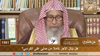 صورة 1561 - هل ينال الأجر كاملا من صلى على الكرسي؟ - الشيخ صالح الفوزان