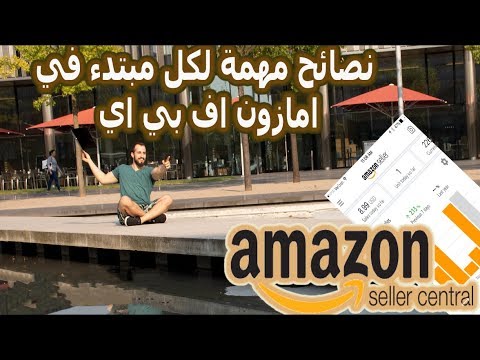 نصائح سريعة و مهمة لكل من يريد ان يبدء في امازون اف بي اي Amazon FBA Tips