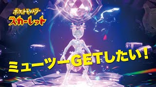 【レイドバトル！ポケモンSV実況】ミューツーほしい！