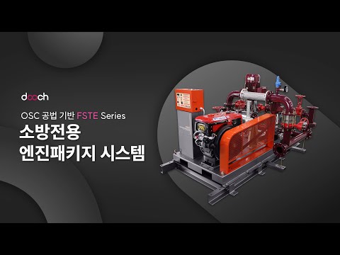 소방 엔진 패키지 시스템