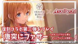 【 #ヘブバン 】完全初見 ABコラボ イベント まで進めたい！ チュートリアル 配信 【 ヘブンバーンズレッド / AngelBeatsコラボ 第三弾 / #PR / ネタバレあり 】