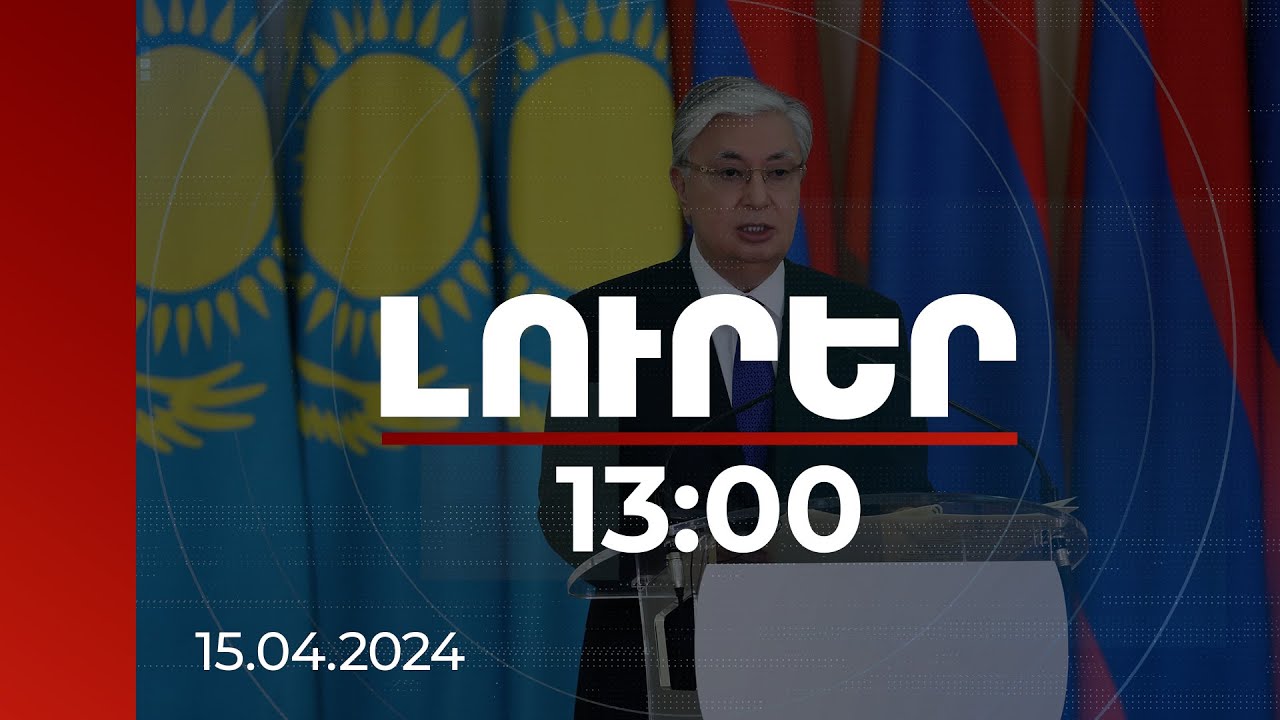 Լուրեր 13:00 | Ղազախստանը պատրաստ է ՀՀ-ի արտահանման ծավալը հասցնել 350 մլն դոլարի նշաձողին. Տոկաև