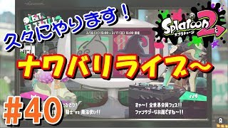 #40 [1:00くらいまで]久々ですみません！まったりナワバリライブ【スプラトゥーン２ライブ実況】