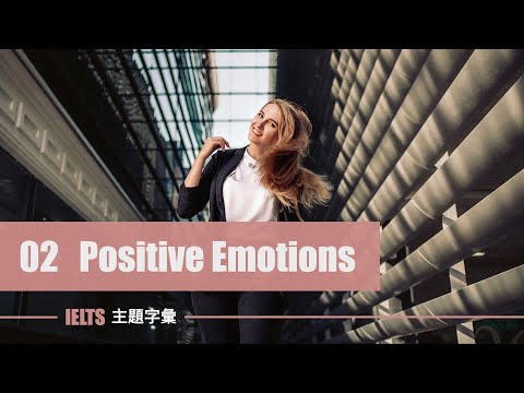IELTS 字彙 ⎮ Unit 2 正向情緒 Positive Emotions ⎮ 怕渴英文 ⎮ 無中文短版 (IELTS 字彙 ⎮ Unit 2 正向情緒 Positive Emotions ⎮ 怕渴英文 ⎮ 無中文短版)