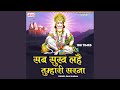 Sab Sukh Lahai Tumhari Sarna 108 Times