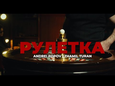 Zamil Turan , Andrei Popov - Рулетка | Премьера клипа 2025 #turanmedia