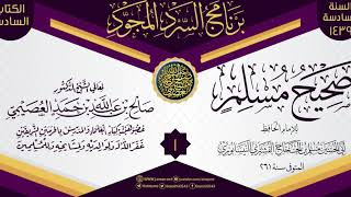 تتمة المجلس 1 من سرد (صحيح مسلم)  | برنامج السرد المجود السادس ١٤٣٩ | الشيخ صالح العصيمي image