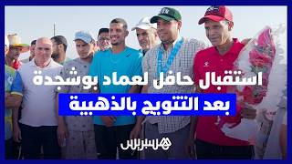 بعد التتويج بالذهبية.. ⁨استقبال البطل العالمي عماد بوشجدة بمسقط رأسه الزمامرة thumbnail