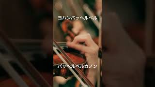 Download lagu ヨハンパッヘルベル:パッヘルベルカノン#クラシック#パッヘルベルカノン mp3