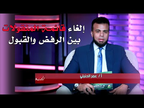 إلغاء قائمة المنقولات بين الرفض والقبول || برنامج من الحياة مع الإعلامي عمر الحنبلي